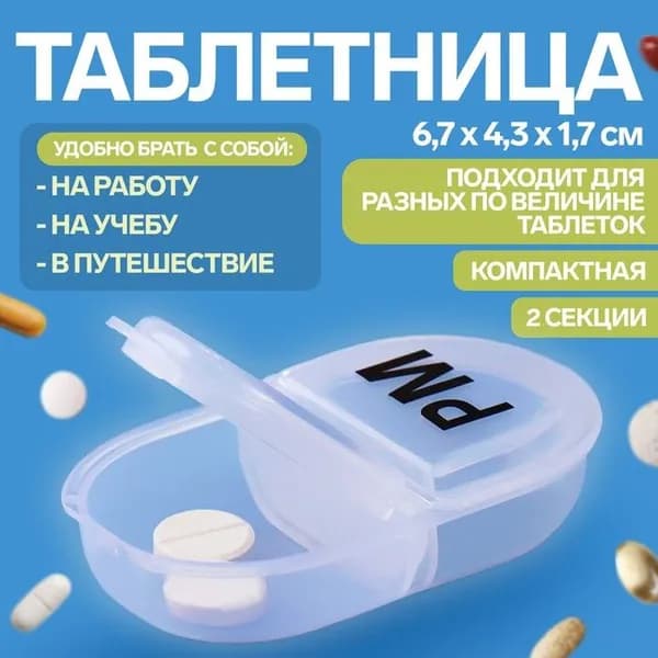 Таблетница, английские буквы, 2 секции, цвет прозрачный