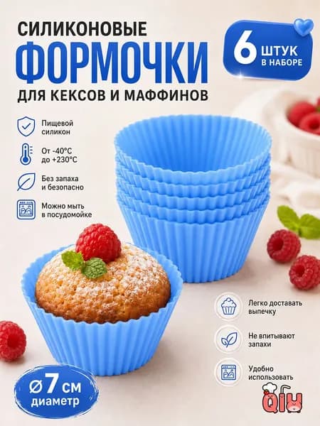 Формы для выпечки силиконовые, 6 шт., 7 см, для кексов и маффинов
