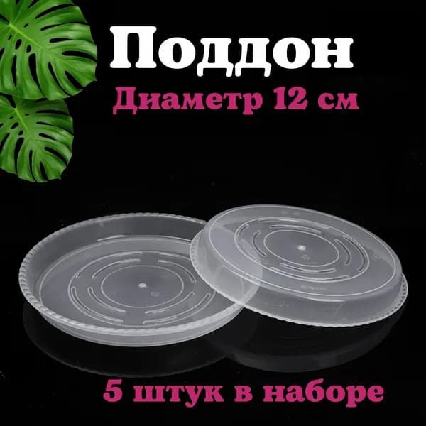 Поддон для цветов,12 см х 12 см х 2.5 см