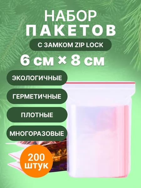 Зип пакет 6х8 см., 200шт.