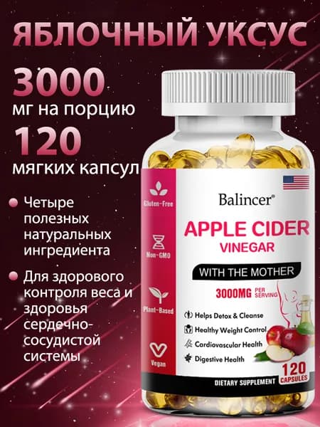 Капсулы с яблочным уксусом питают кожу, выводят токсины и борются с усталостью. 60-120 капсул в упаковке.