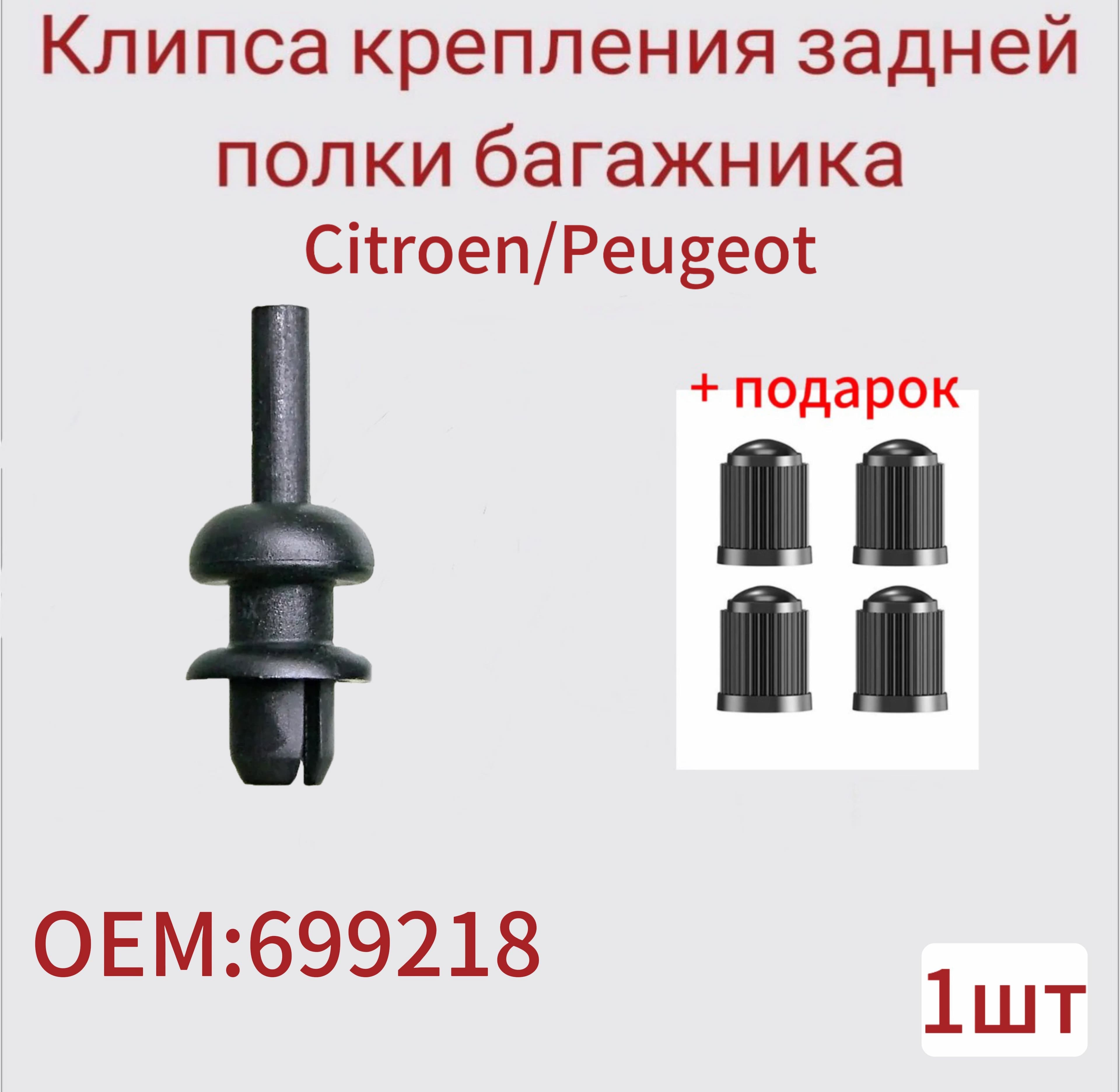 Клипса крепления задней полки багажника Citroen/Peugeot 699218 1шт. + 4 колпачка на ниппель