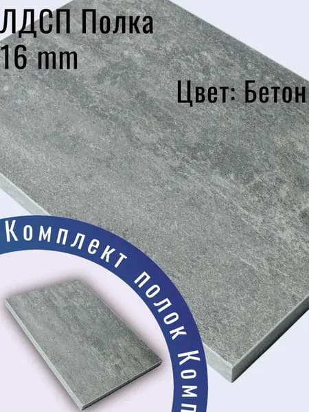 ЛДСП деталь 75 х 10 см Бетон. Мебельный Щит (мебельная деталь)