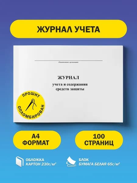 Журнал учета и содержания средств защиты