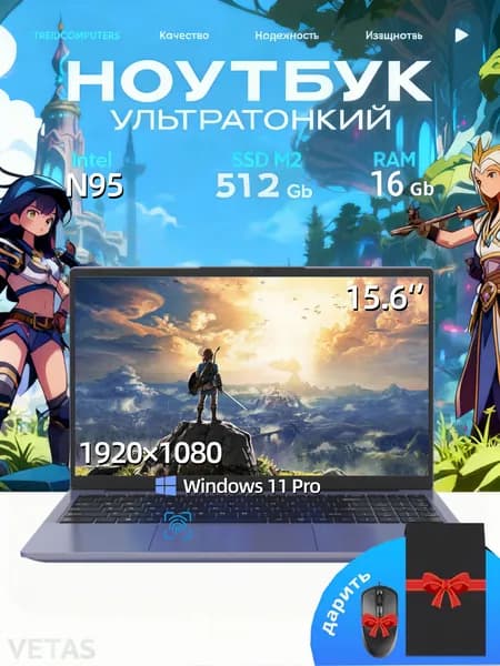VETAS ноутбук для работы/ Игровой ноутбук 15.6", Intel Alder Lake N95, RAM 16 ГБ, SSD 512 ГБ, Intel UHD Graphics, Windows Pro, черный, Русская раскладка