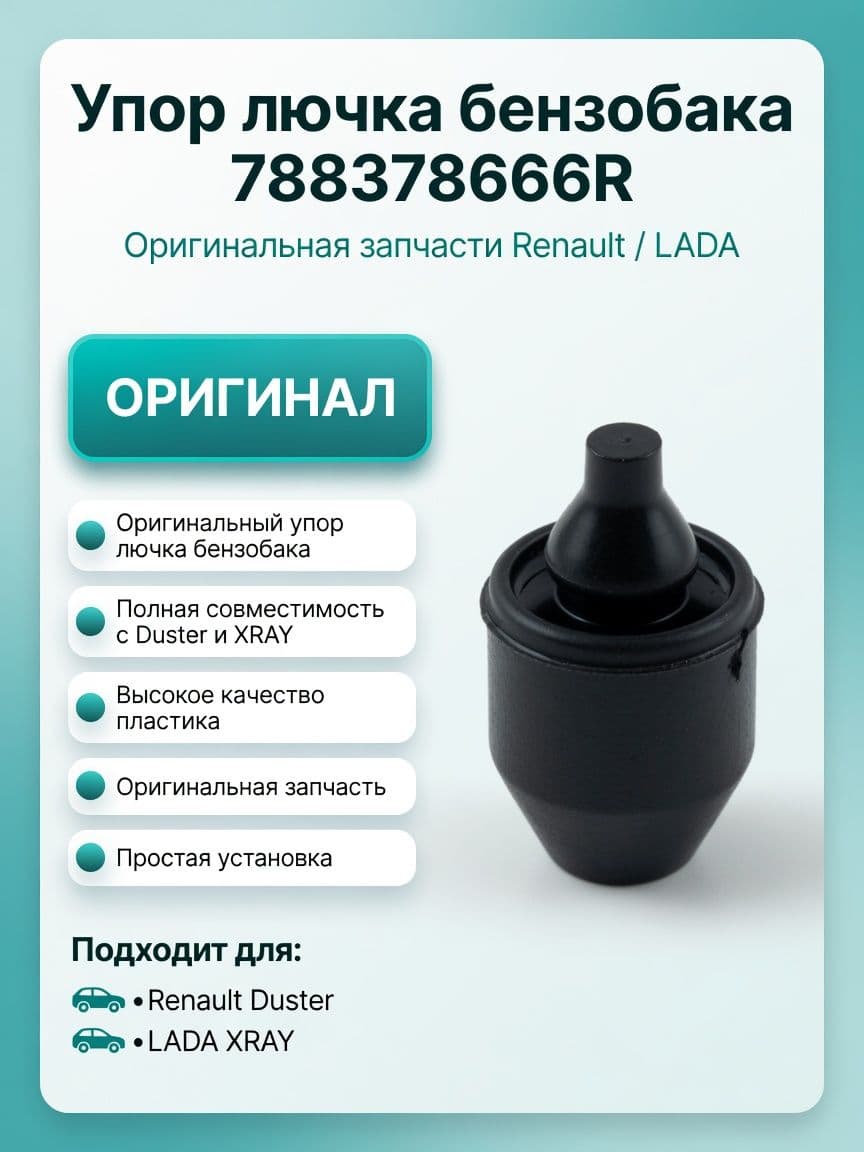 Упор лючка бензобака 788378666R оригинал для Duster XRAY