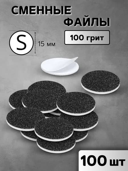 Сменные файлы для смарт-педикюра на вспенке, размер S 100 грит - 100 шт