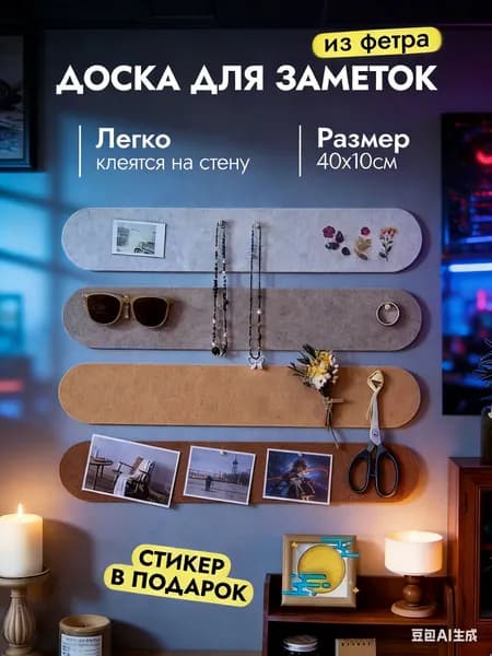 Доска для рукоделия и творчества на стену 40х10 см 4 шт фетровый органайзер для эскизов и образцов ткани самоклеящаяся панель из войлока