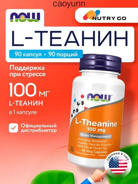 NOW L-Theanine, Теанин + Зелёный чай, без кофеина, 100мг 90 растительных капсул, веган, Аминокислоты, витамины для мозга и памяти, от стресса