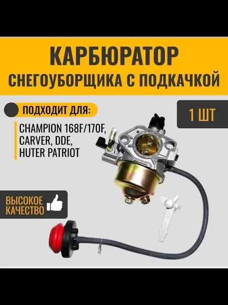 Карбюратор для снегоуборщика с подкачкой 168F 170F Champion