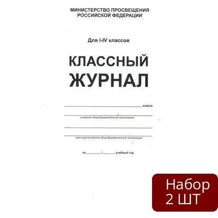 Набор 2 шт Классный журнал Планета Для 1-4 классов. Белый. Твердая обложка