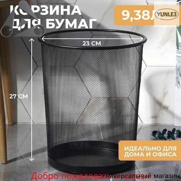 Корзина для бумаг мусорное ведро,Корзина для мусора, 9.38 л, 1 шт
