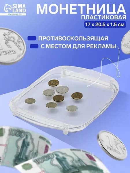 Монетница пластиковая OPTIMA, 17 20.5 1.5, прозрачная