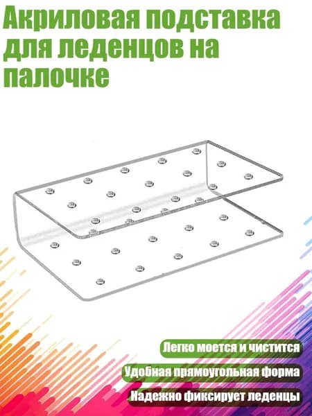 Акриловая подставка для леденцов на палочке