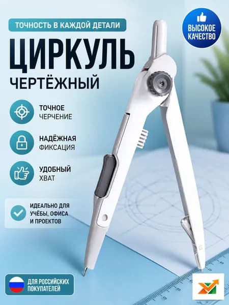 Циркуль школьный металлический для черчения