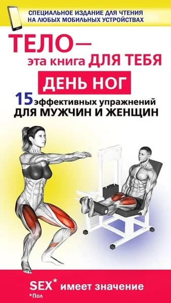 День ног. 15 эффективных упражнении для мужчин и женщин | Дальниченко Юрий Викторович | Электронная книга
