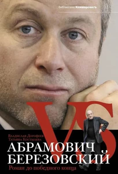 Абрамович против Березовского. Роман до победного конца | Дорофеев Владислав Юрьевич, Костылева Татьяна Петровна | Электронная книга
