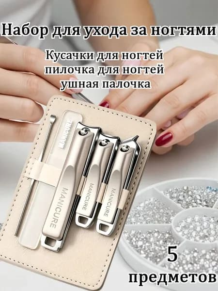 Набор Из 5 Предметов: Кусачки Для Ногтей И Ушная Палочка.