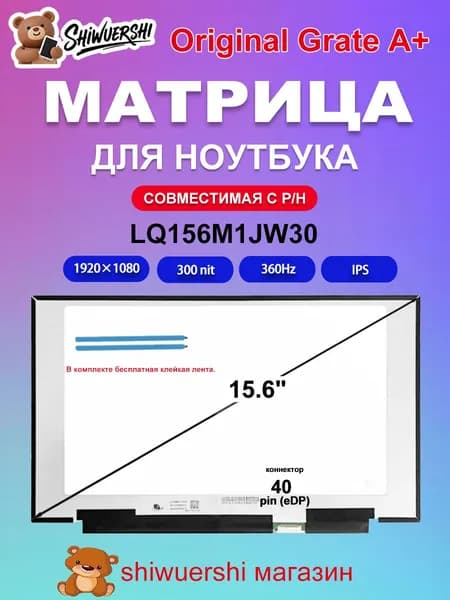 15.6" Монитор (LQ156M1JW30), IPS, 1920x1080 Full HD, 360 Гц, шоколадный