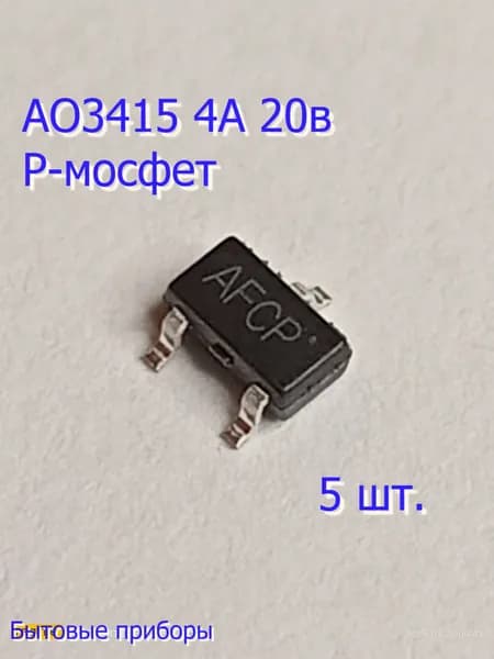 Транзистор AO3415 AFCP