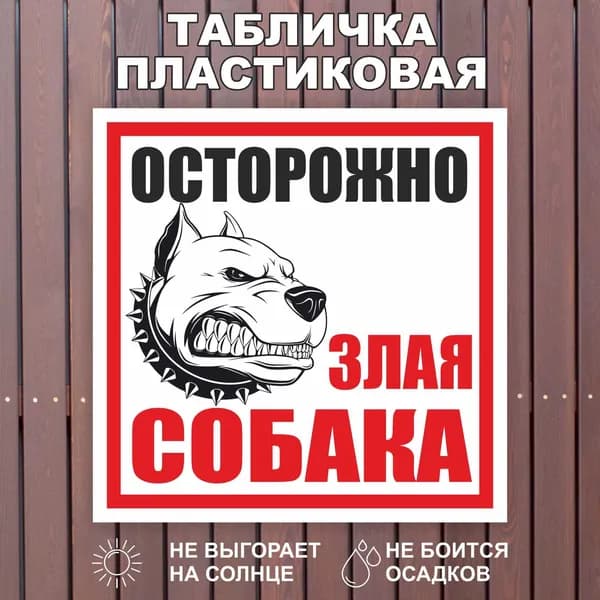 Табличка Осторожно во дворе злая собака