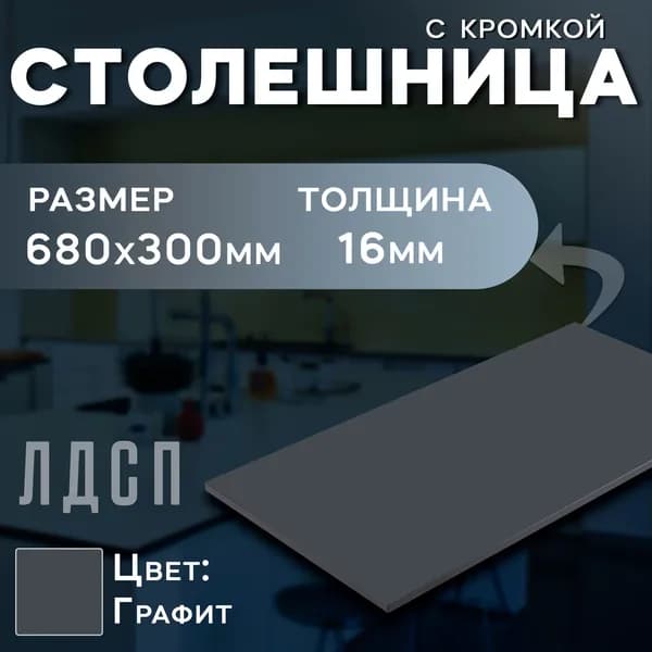 Столешница ЛДСП 680х300мм графит с кромкой