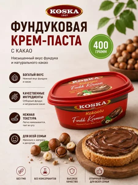 KOSKA Фундучная крем паста с какао 400 гр