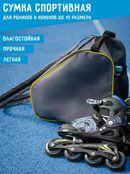 Спортивная сумка для коньков и роликов