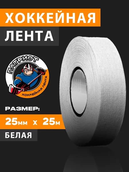 Хоккейная лента ПАТРИОТ 25мм*25м (белая)