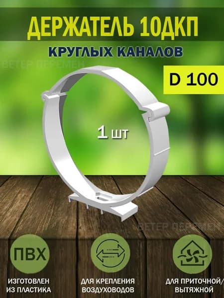 10ДКП Держатель круглых воздуховодов ERA, D 100 мм, пластик, 1 шт.