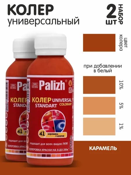 Колер для краски карамель №41 0,1л. набор 2шт