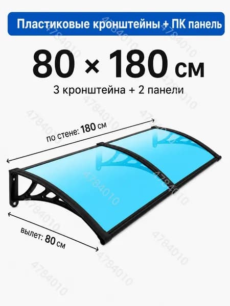 Усиленный козырек над крыльцом вынос 80 см, навес для входной двери, пластиковый кронштейн