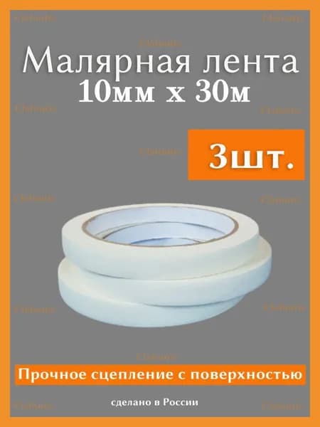 Малярная лента 10 мм 30 м, 3 шт