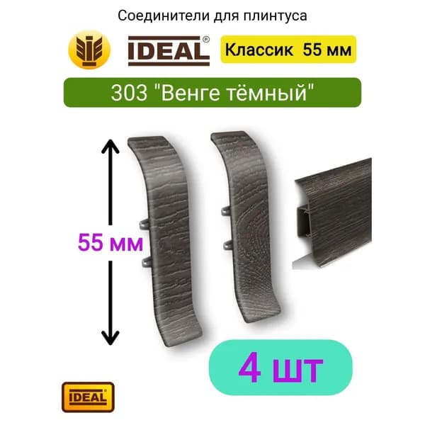 4 ШТ. Соединитель для плинтуса IDEAL Классик 55мм., Цвет 303 "Венге темный"