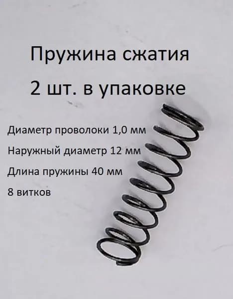 Пружины сжатия d-1,0 мм; D-12 мм; L-40 мм. 2 шт. в упаковке