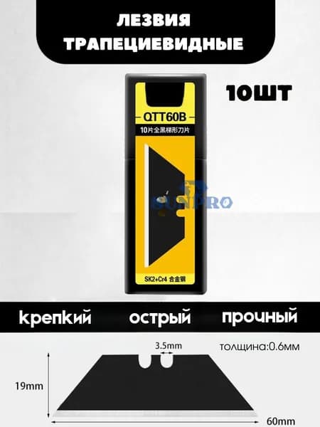 Лезвия трапециевидные 19*60*0.6 мм для ножа универсального, набор 10 шт