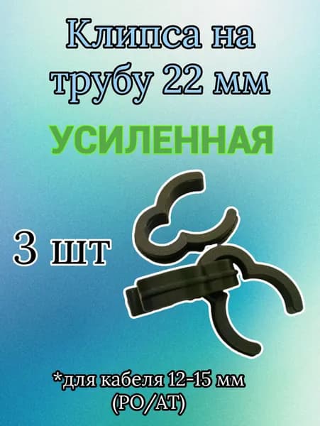 Клипса фиксации провода эхолота 22 мм, усиленная