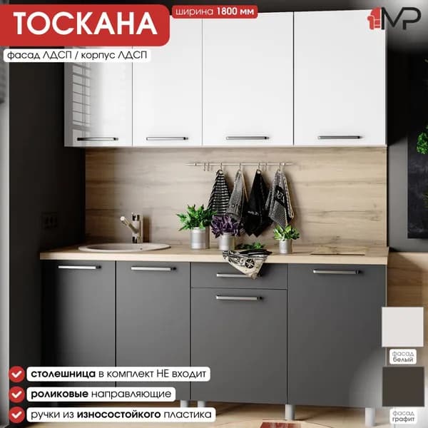 Кухонный гарнитур 1,8м Тоскана ЛДСП белый глянец/графит со столешницей для дома и дачи