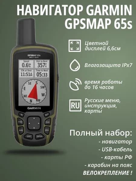 Навигатор Garmin GPSMAP 65S EU (010-02451-11) + Велокрепление