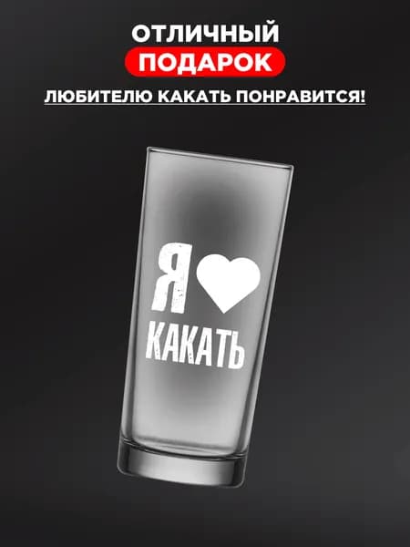 Оригинальный подарок - стеклянный стакан "я люблю какать"
