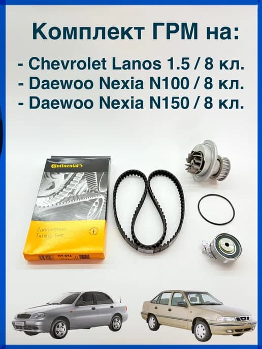 Комплект грм Chevrolet Lanos 8кл. ремень, ролик и помпа