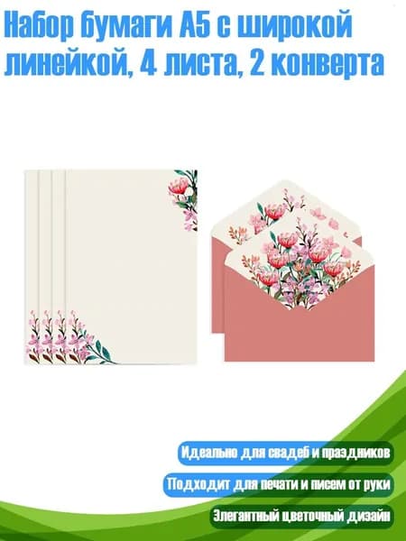 Набор бумаги А5 с широкой линейкой, 4 листа, 2 конверта, - Красный цветок бегонии