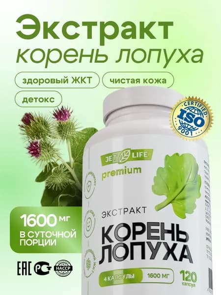 Корень лопуха экстракт, 120 капсул. Jetlife