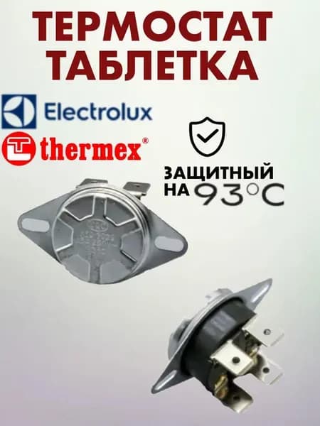 Термостат таблетка защитный на 93°C для водонагревателя