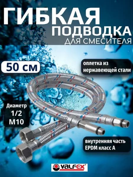 Гибкая подводка для смесителя 50 см 1 2" М10 2 шт, комплект