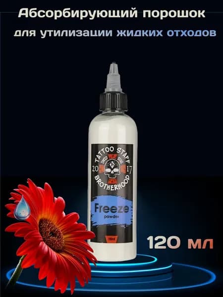 Абсорбирующий порошок для утилизации жидких отходов Staff Brotherhood "FREEZE POWDER", 120ml