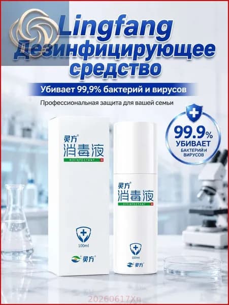 Антисептик для кожи Lingfang 100 мл, дезинфицирующее средство от бактерий, спрей для рук и ран