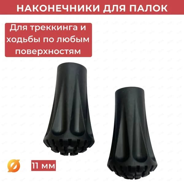 Наконечники для палок