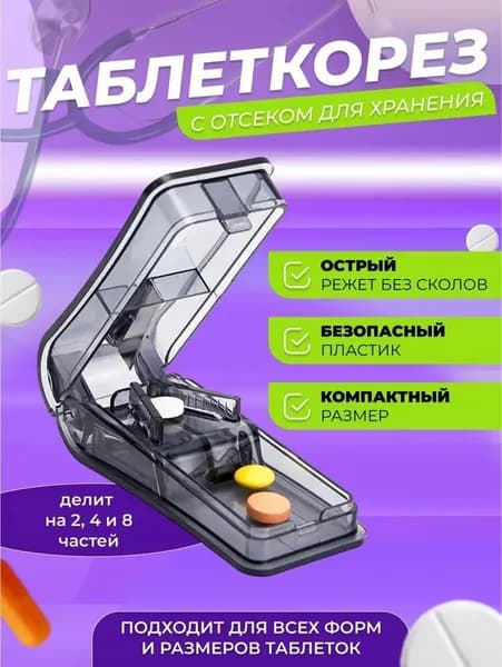 Делитель для таблеток с контейнером. Таблетница на день с делителем.