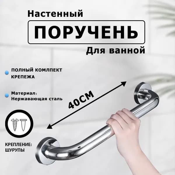 Опорный поручень для ванной комнаты